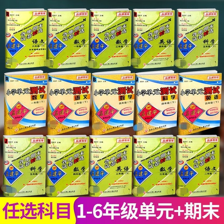 2021小学孟建平小学单元测评语文数学英语...