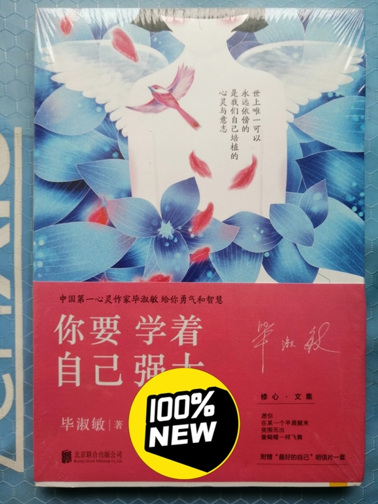 《你要学着自己强大》，中国第一心灵作家毕淑...