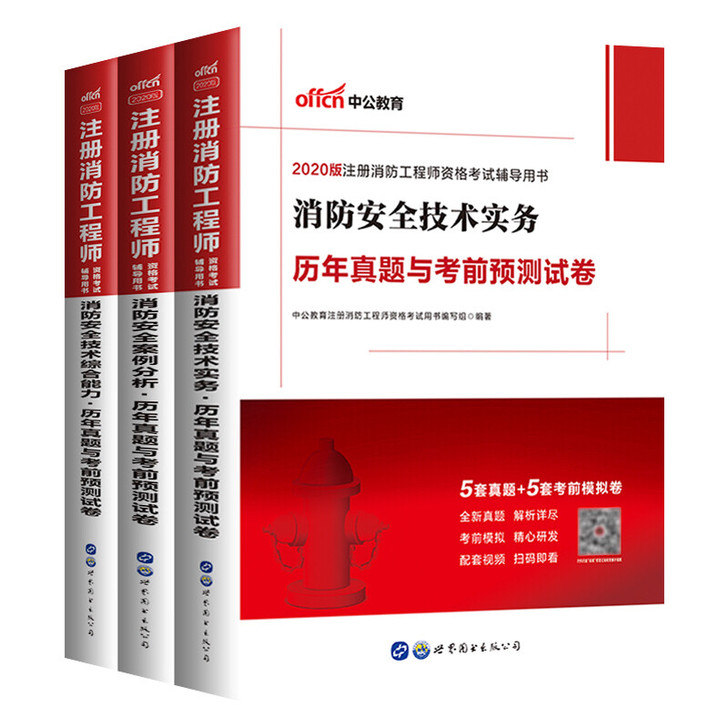 2020年一级注册消防工程师历年真题与考前...