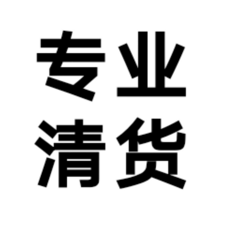 帮清货
