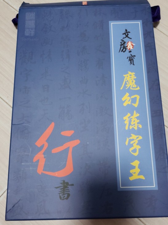 聚墨轩魔幻练字王，行书