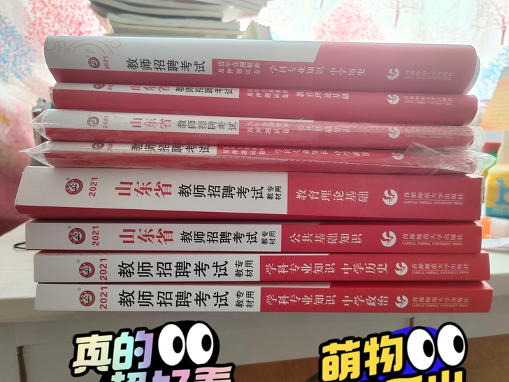 山东省2021教师招聘用书,教材真题,买教...