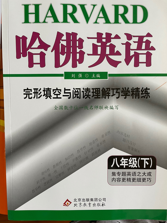 全新五折价:老师推荐用书,八下哈佛英语完型...