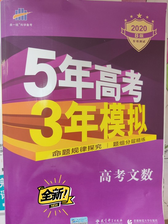 五三高考语文/数学/英语