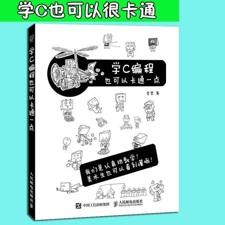 包邮 学C编程也可以卡通一点计算机C语言入...