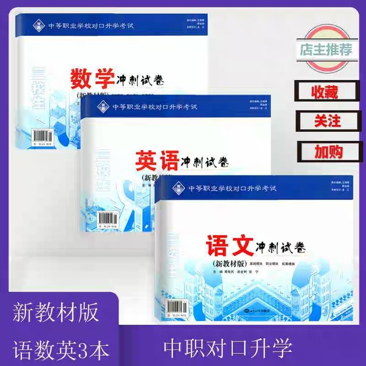 2021中职高对口升学考试冲刺试卷语文数学...