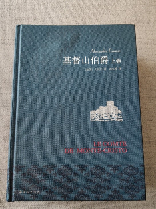 基督山伯爵，译林出版社，周克希