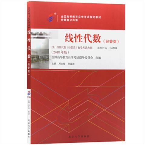 二手 06版自考04184线性代数(经管类...