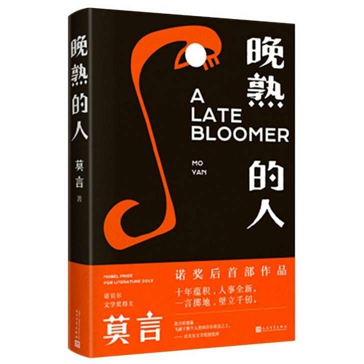 晚熟的人 莫言著 获得诺贝尔文学奖后首部文...