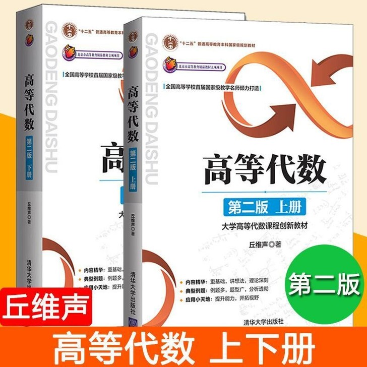 北京大学 高等代数丘维声上册下册 清华大学...