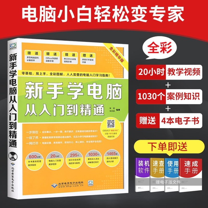 全新 现货！！！新手学电脑从入门到精通学习...