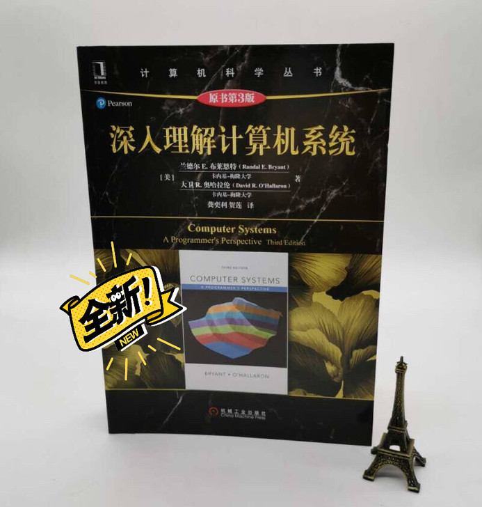 深入理解计算机系统，全新未拆封，正版