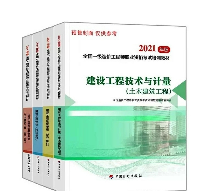 一级造价师2021年教材一级造价师土建  ...