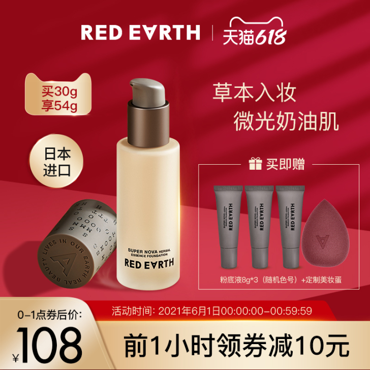 red earth/红地球 草本养肤粉底液