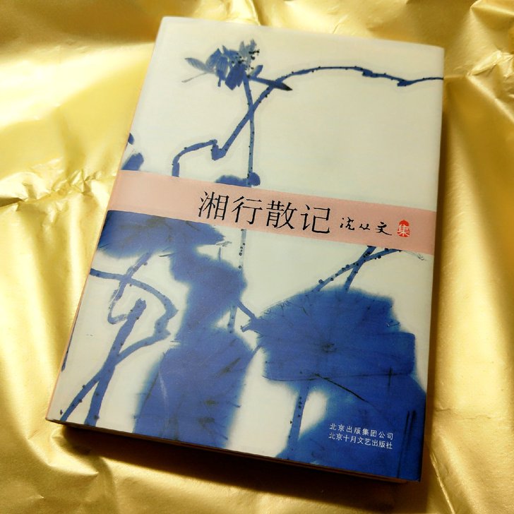 湘行散记 沈从文 北京十月文艺出版社