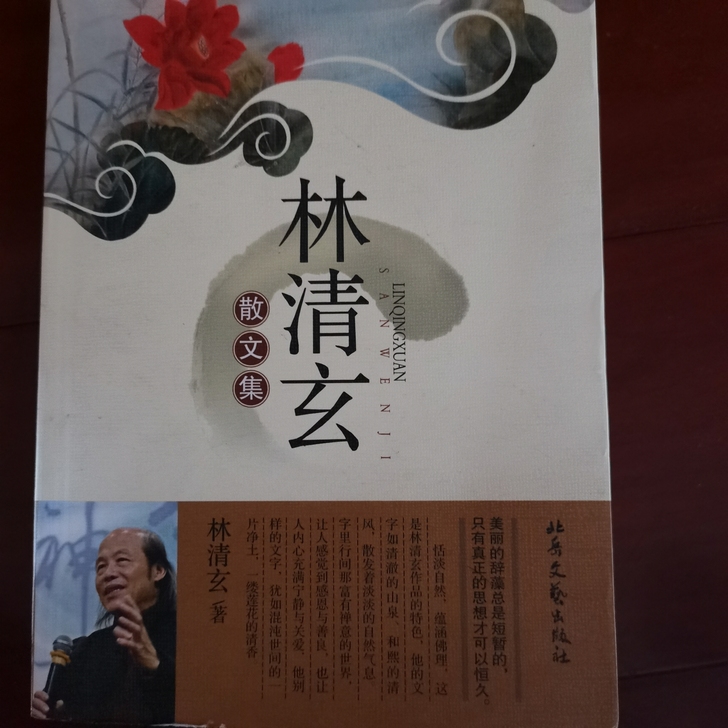 出 林清玄散文集