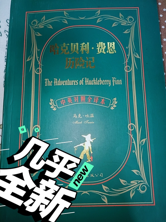 《哈克贝利费恩历险记》，马克吐温著，中英互...