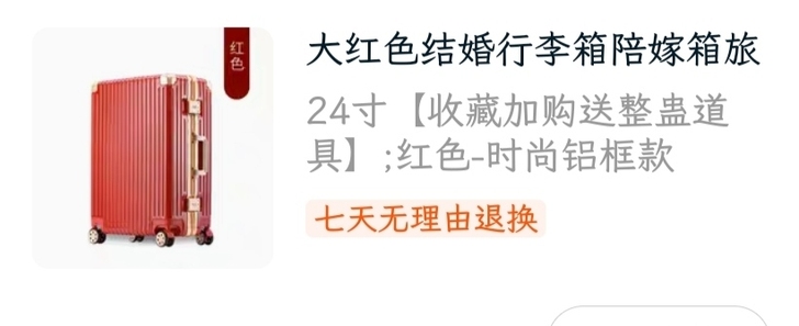 结婚行李箱