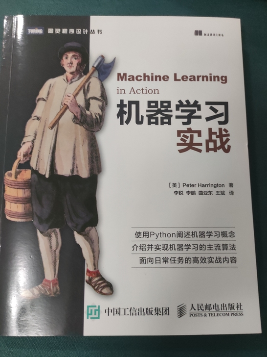 机器学习实战 全新 没看过，看了别的书。全...