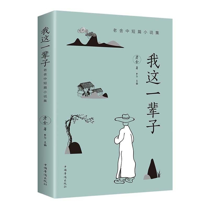 我这一辈子老舍文学书籍文学畅销书文学名著小...