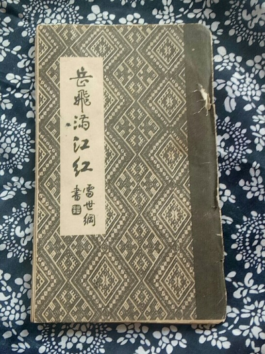 岳飞满江红雷世纲书楷书折页装，87年一版一...