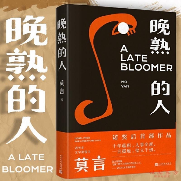 晚熟的人 莫言 全新正版