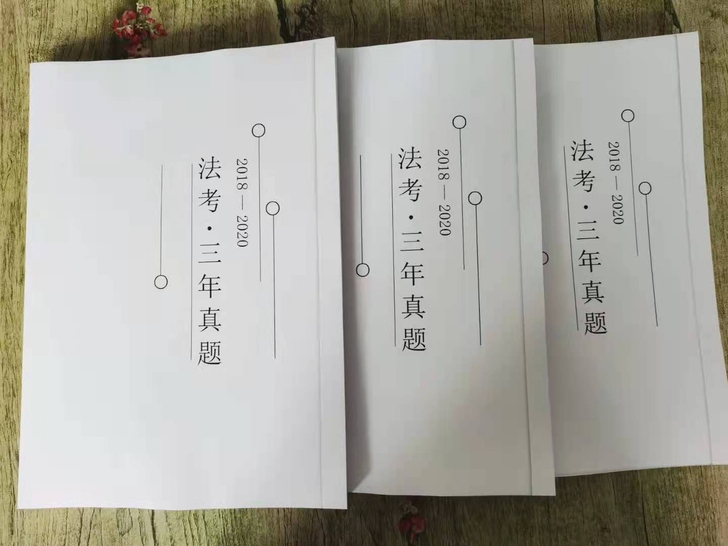 法考三年真题21版本全新