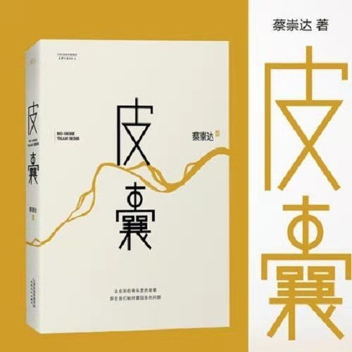 囊皮精装版蔡崇达著散文集畅销   经典中国...