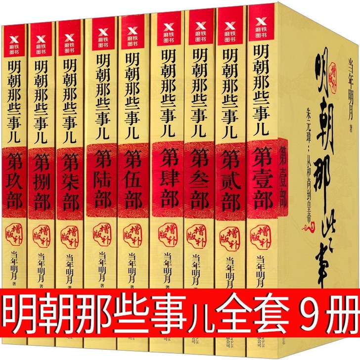 明朝那些事儿9册
