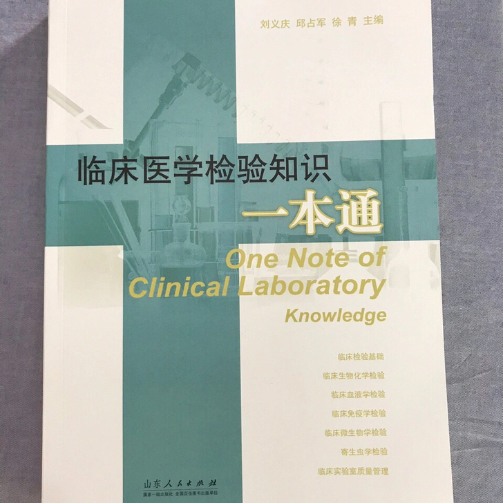 临床医学检验知识一本通