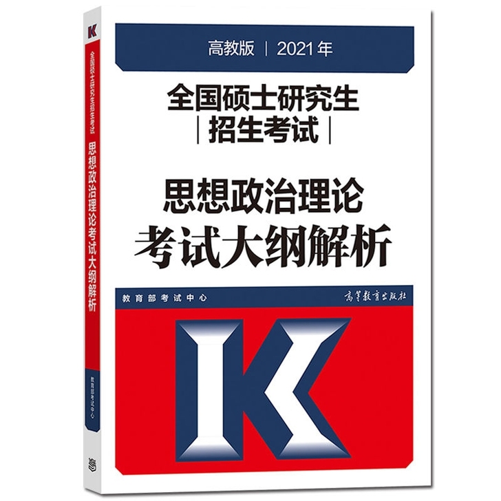 2021高教版全国硕士研究生招生考试 思想...