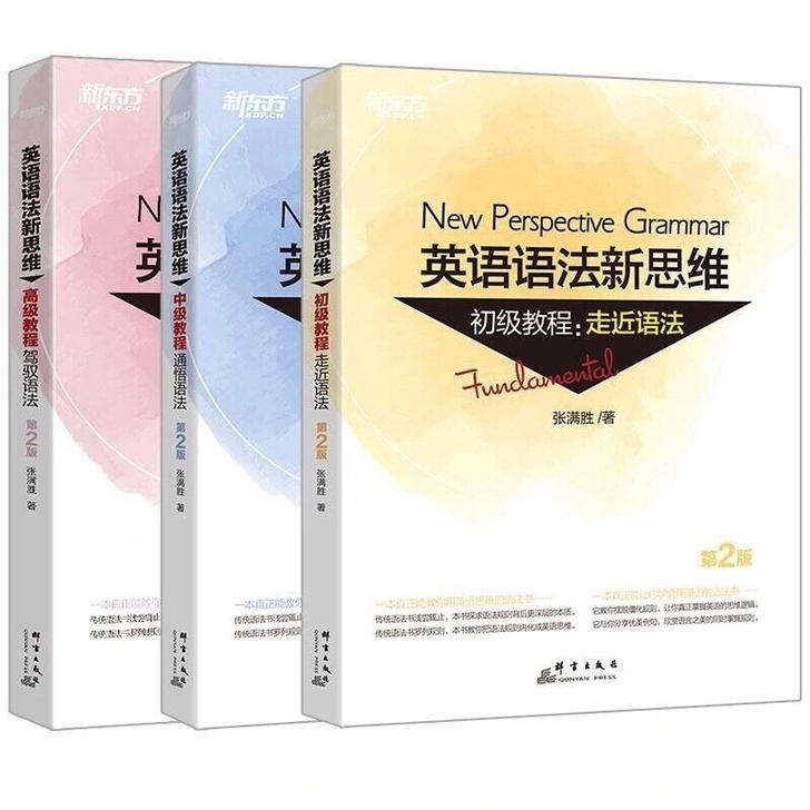 英语语法新思维全套教程(初级+中级+高级)