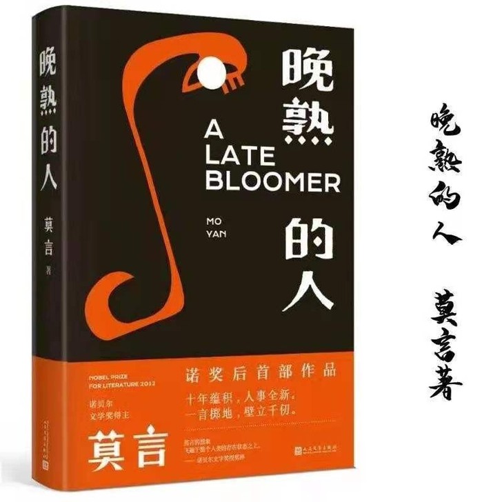 晚.熟的.人 莫言获得诺贝尔文学奖后作品 ...