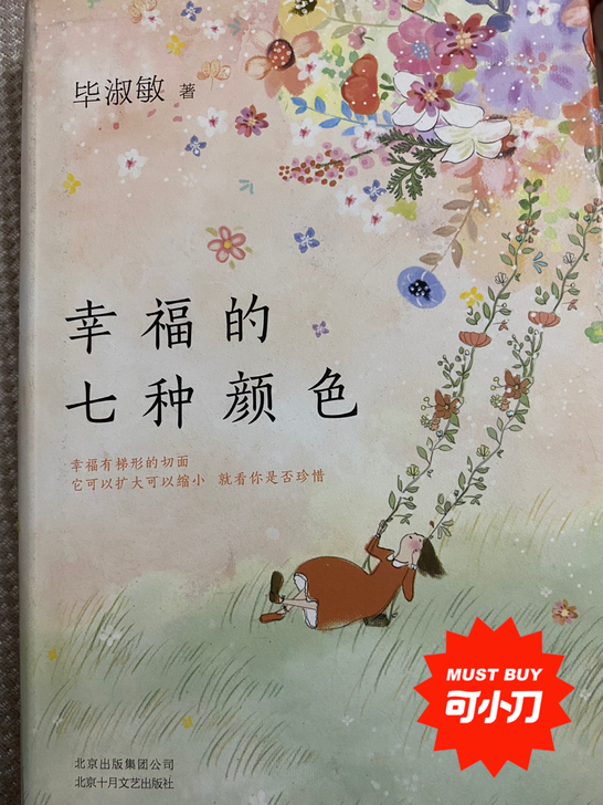 毕淑敏《幸福的七种颜色》精装版彩图 一本关...