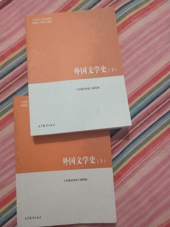 外国文学史 第一版上下册 外国文学史 高等...
