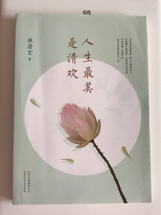 人生最美是清欢 林清玄著