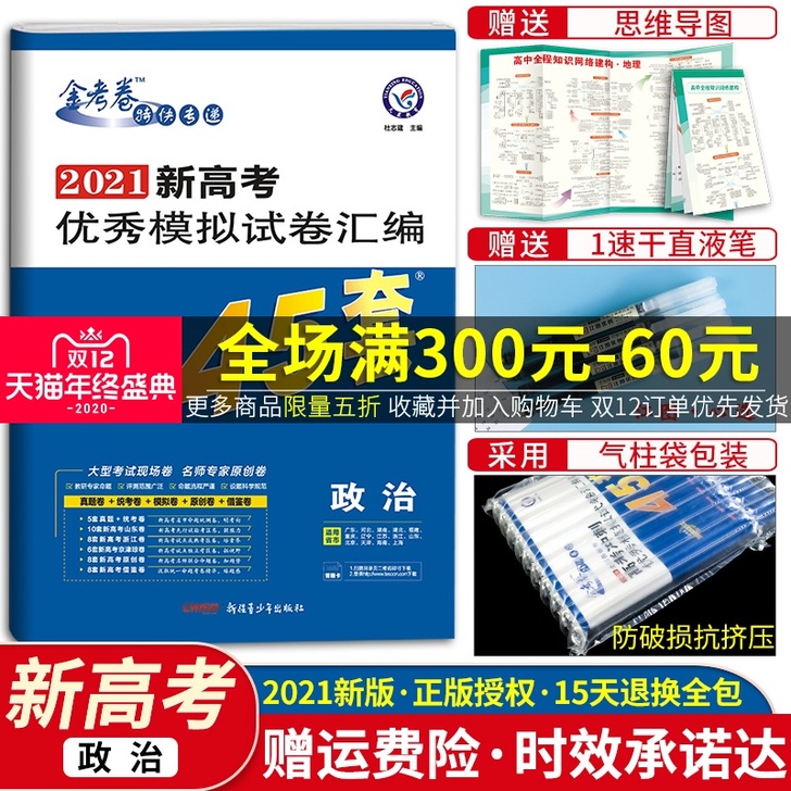 【新高考】2021新版金考卷45套政治数学...