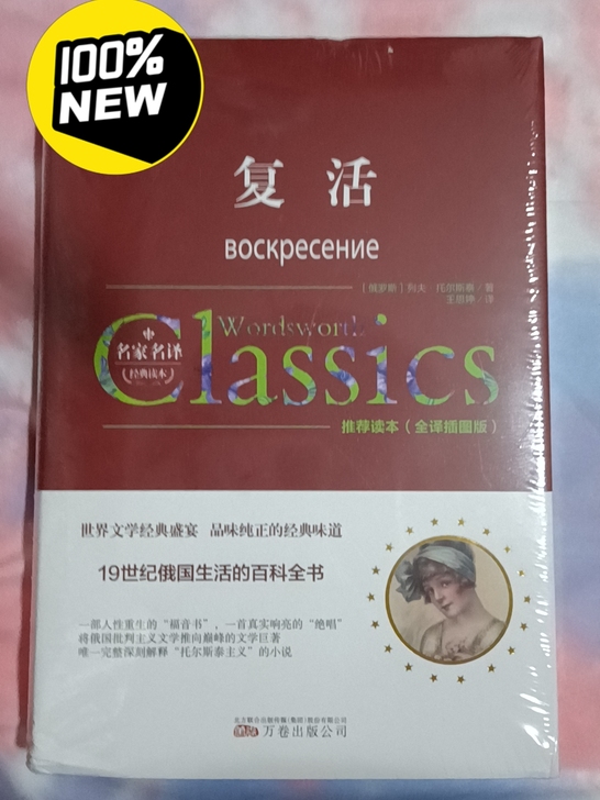 全新  列夫托尔斯泰 复活图书