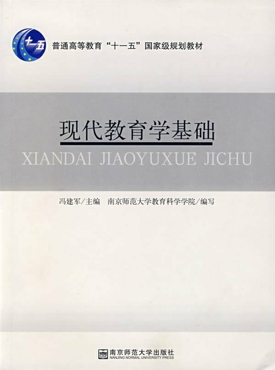 二手正版 现代教育学基础 冯建军 南京师范...
