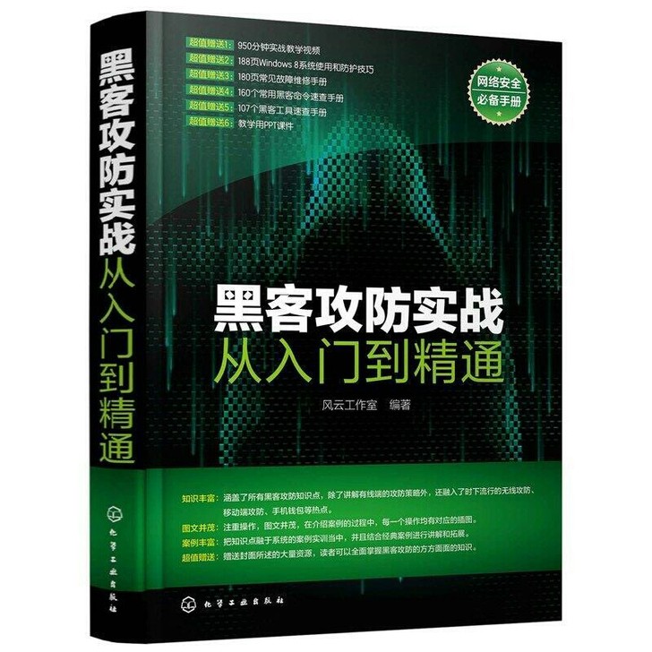 ( 黑客攻防实战从入门到精通黑客攻防技巧书...