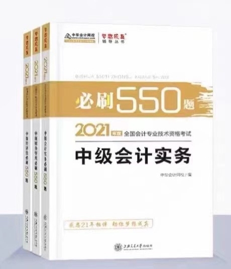 2021年中级必刷550题