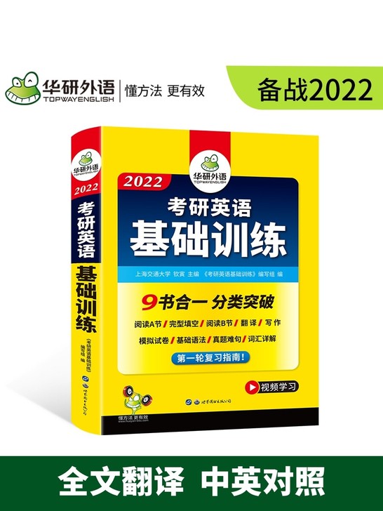 华研外语2022考研英语基础训练考研英语一...