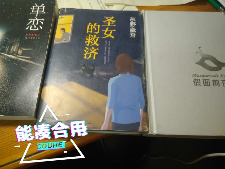 东野圭吾小说《单恋》《假面前夜》《圣女的救...