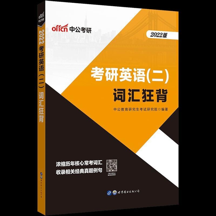 中公教育全国研究生考试 考研英语二词汇狂背
