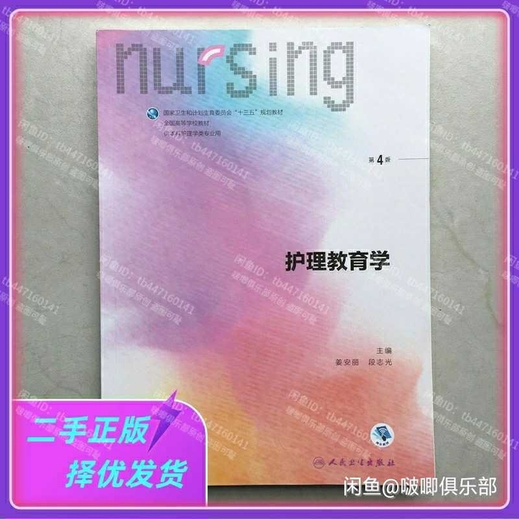 二手正版护理教育学 第4版 姜安丽 人民卫...