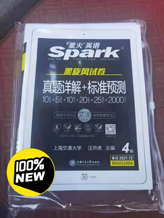 2021四六级12月星火英语 真题详解+标...