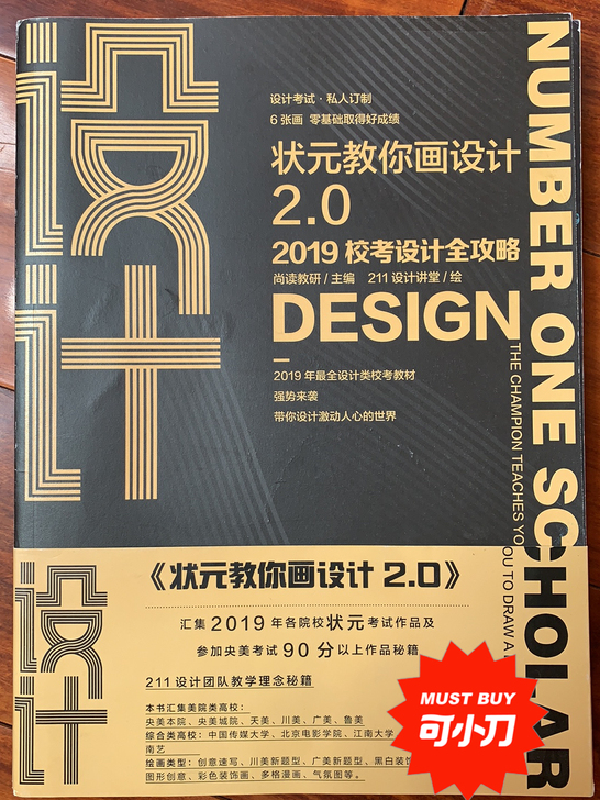 《状元教你画设计2.0》美术生校考设计书，...