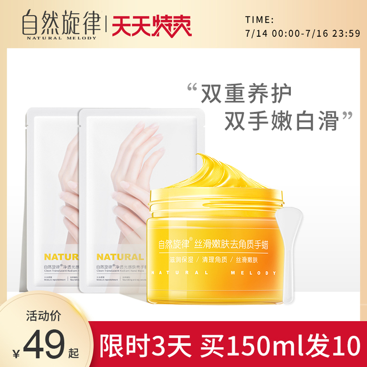 自然旋律手膜手蜡手霜细嫩白保湿补水去死皮老...