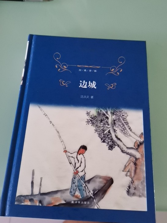 小说《边城》 沈从文