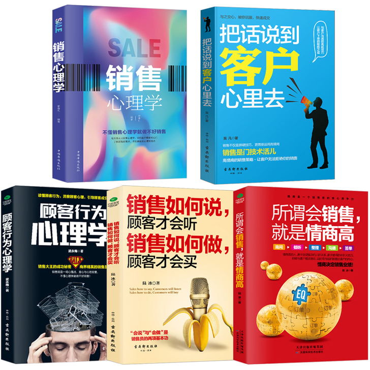 正版5册 把话说到客户心里去 情商高顾客心...